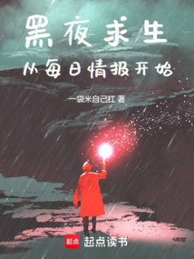 黑夜求生:从每日情报开始