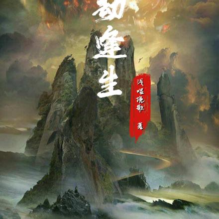 万劫逢生