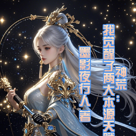 神荒:我觉醒了两大本源天赋