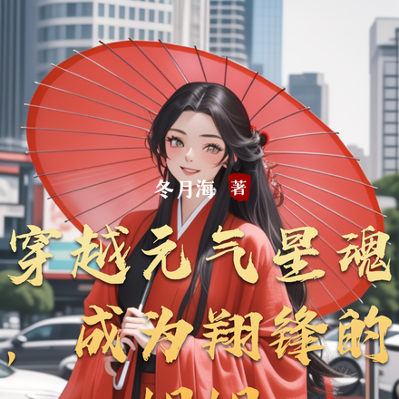 穿越元气星魂，成为翔锋的姐姐