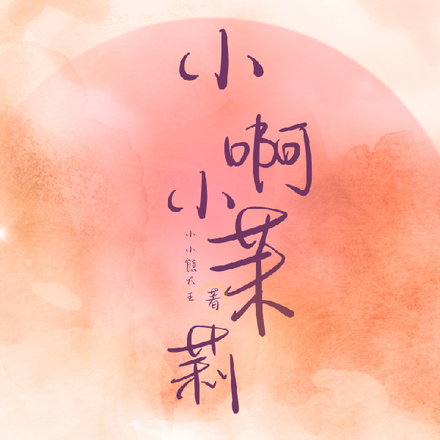 小啊小茉莉