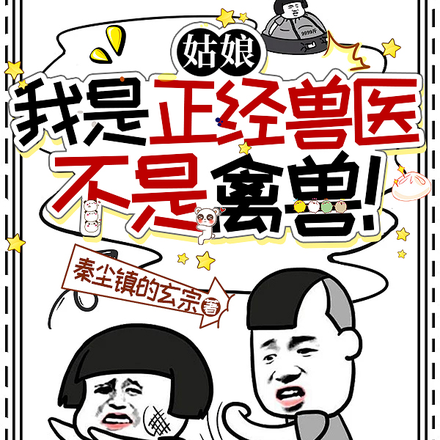 姑娘,我是正经兽医,不是禽兽!
