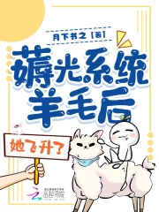 薅光系统羊毛后,她飞升了