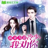 前妻为患:冷少,我劝你认栽!