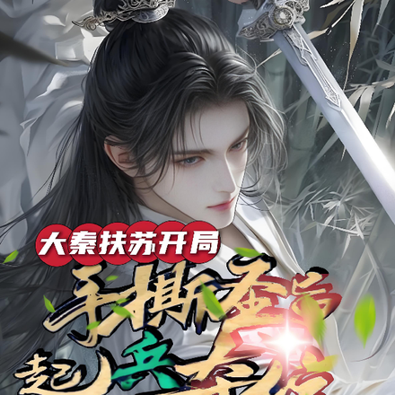 大秦：扶苏起兵夺位，嬴政叫好