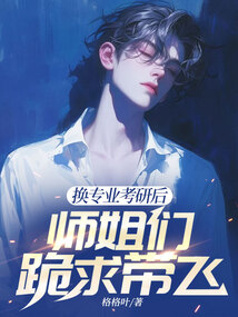 换专业考研后，师姐们跪求带飞