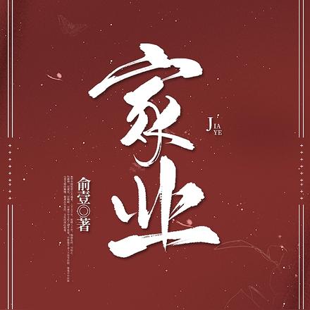 家业