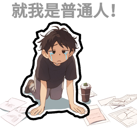 异能横行，就我是普通人！