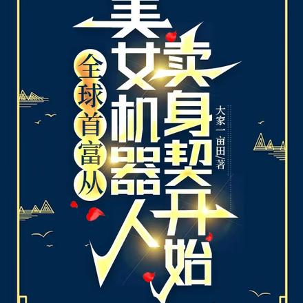 全球首富从美女机器人卖身契开始