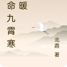 天命九霄寒夜暖