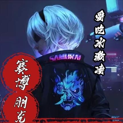 赛博朋克，白昼之王