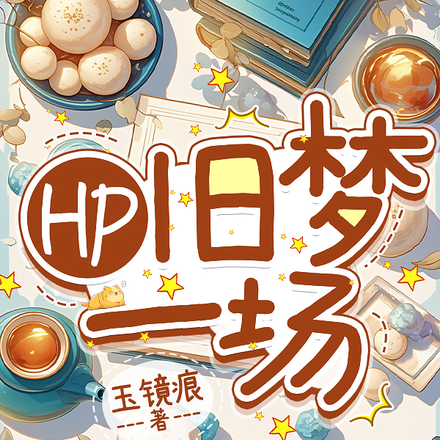 HP旧梦一场