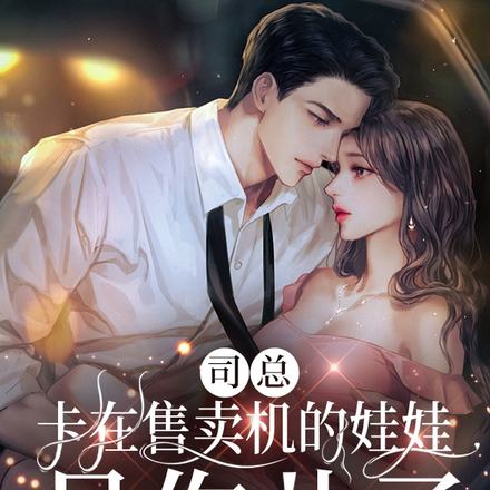 司总,卡在售卖机的娃娃是你儿子