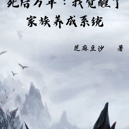 死后万年:我觉醒了家族养成系统
