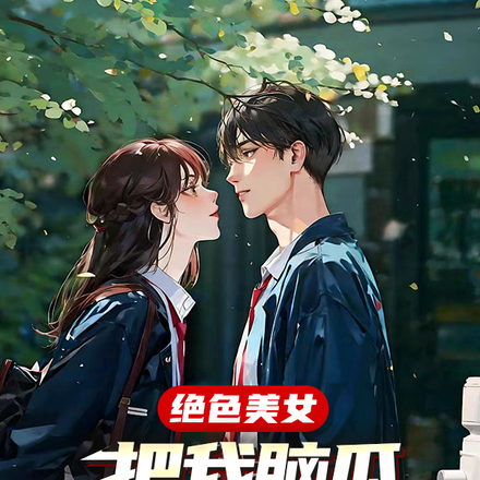 绝色美女,把我脑瓜打得嗡嗡的