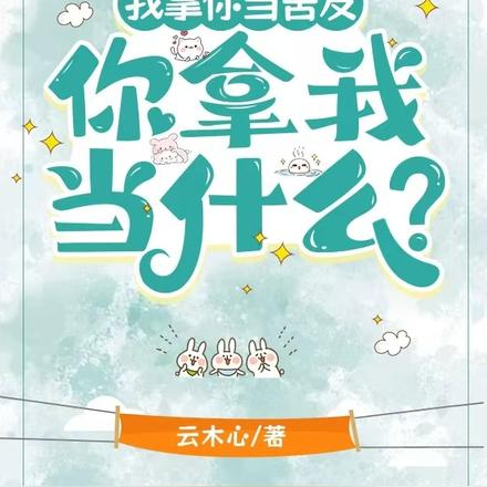 我拿你当舍友，你拿我当什么？