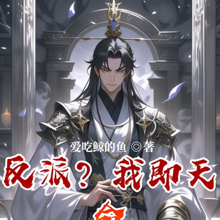 反派?我即天命