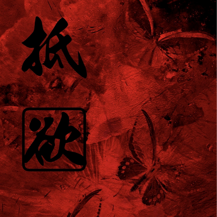 抵欲