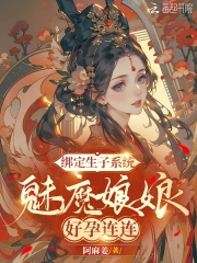 绑定生子系统,魅魔娘娘好孕连连