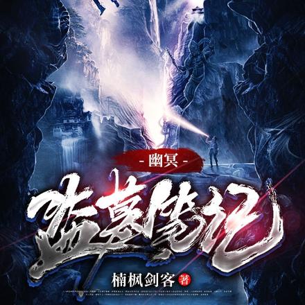 幽冥盗墓笔记