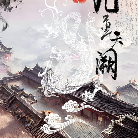 重生:九重天阙