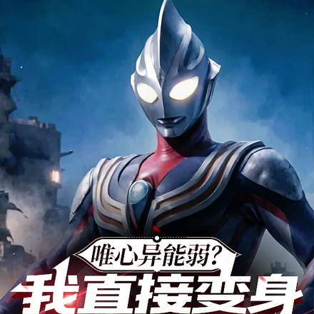 唯心异能弱?我直接变身光之巨人