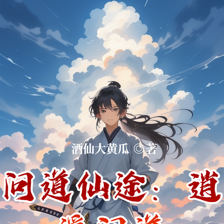 问道仙途:逍遥问道