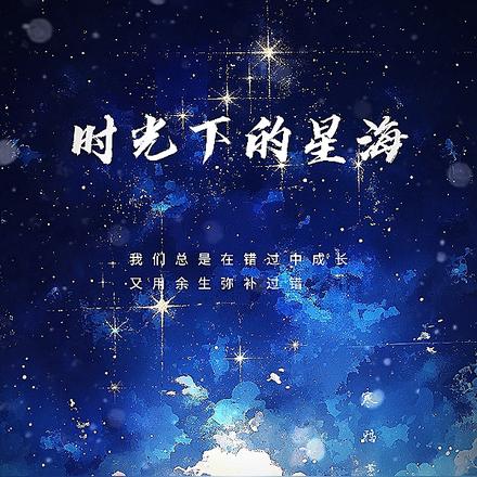 时光下的星海