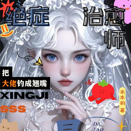 绝症治愈师,把星际大佬钓成翘嘴