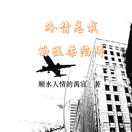 冷情总裁的温柔陷阱