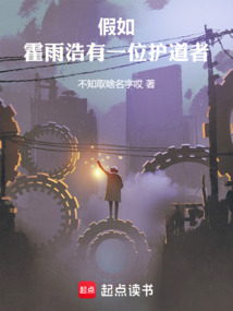 斗罗:假如霍雨浩有一位护道者