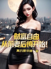刚离婚,悔恨值能换亿万资产