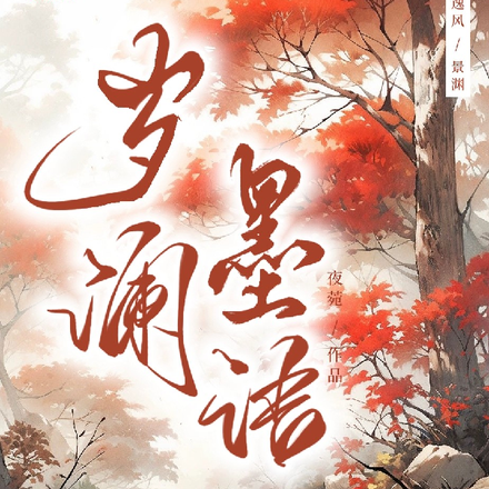 岁澜墨语