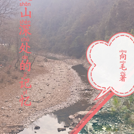 大山深处的记忆
