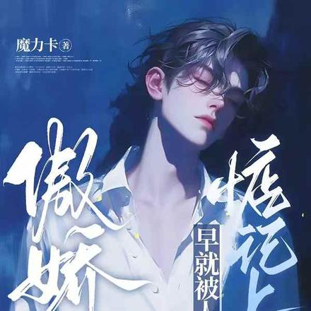 傲娇Alpha早就被人惦记上了