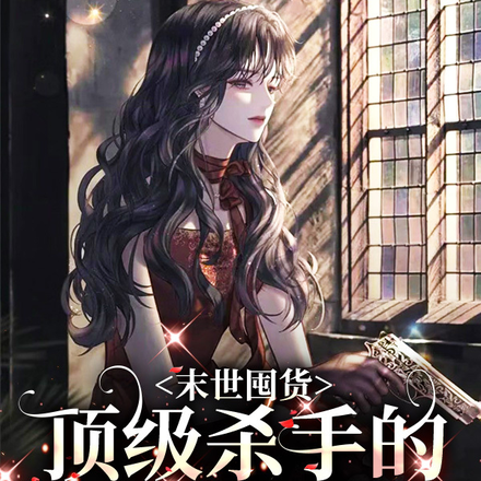 末世囤货:顶级杀手的摆烂式生存
