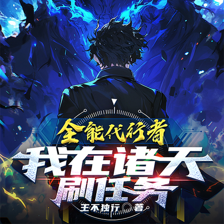 全能代行者:我在诸天刷任务