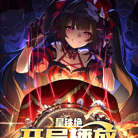 崩铁绝:开局播放清闲自在身!