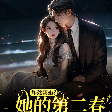 诈死离婚，她的第二春羡煞众人