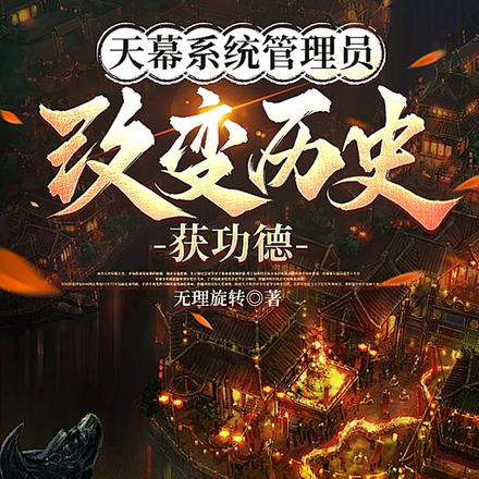 天幕系统管理员，改变历史获功德