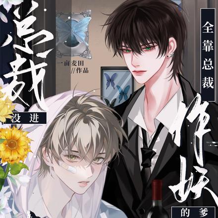 总裁没进渣男团,全靠总作妖的爹