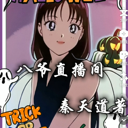 八爷直播间