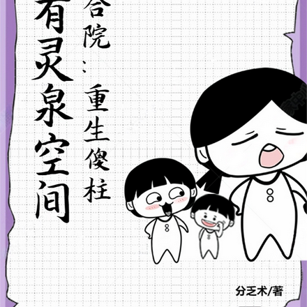 四合院:重生傻柱,我有灵泉空间