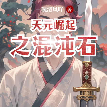 天元崛起之混沌石