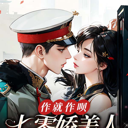作就作呗,七零娇美人被糙汉欺负