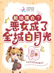 拒绝洗白?恶女成了全城白月光