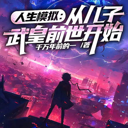 人生模拟:从儿子武皇前世开始!