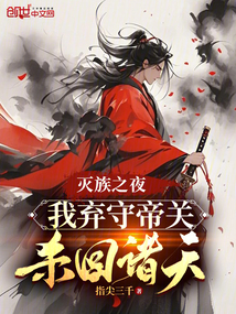 灭族之夜,我弃守帝关杀回诸天