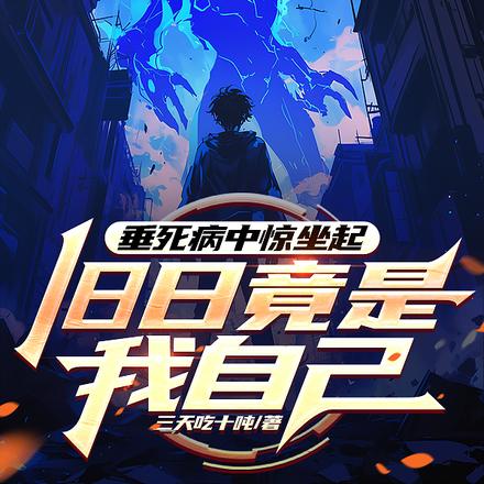 垂死病中惊坐起,旧日竟是我自己