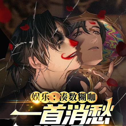 娱乐:凑数糊咖一首消愁引爆全网
